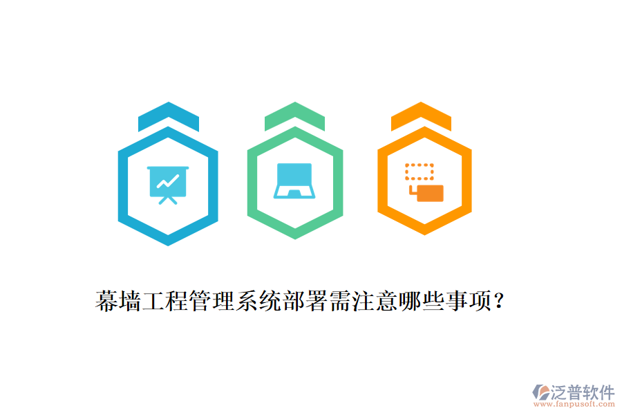 幕墻工程管理系統(tǒng)部署需注意哪些事項？