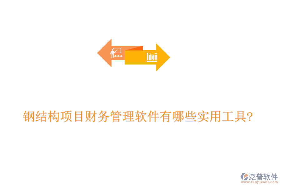 鋼結構項目財務管理軟件有哪些實用工具?