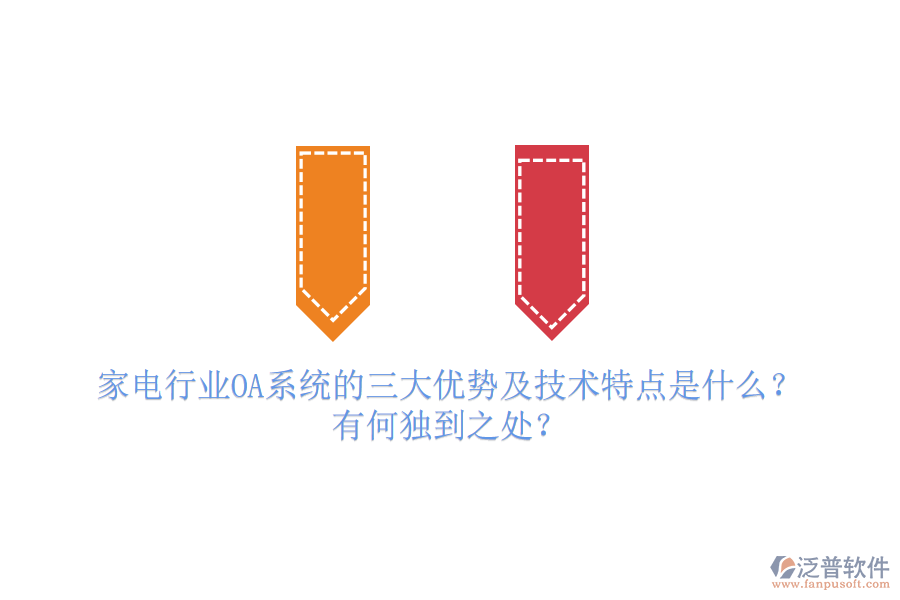  家電行業(yè)OA系統(tǒng)的三大優(yōu)勢及技術特點是什么？有何獨到之處？