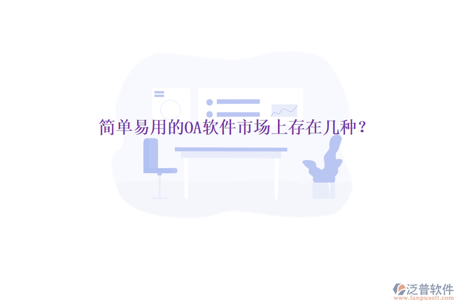  簡單易用的OA軟件市場上存在幾種？