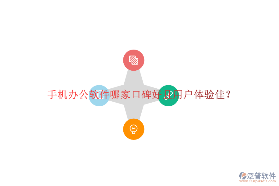  手機(jī)辦公軟件哪家口碑好且用戶體驗(yàn)佳？