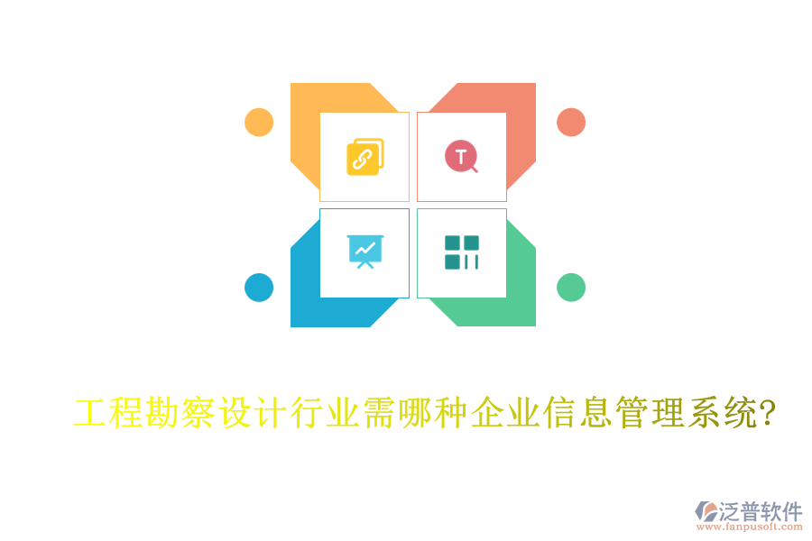 工程勘察設計行業(yè)需哪種企業(yè)信息管理系統(tǒng)?