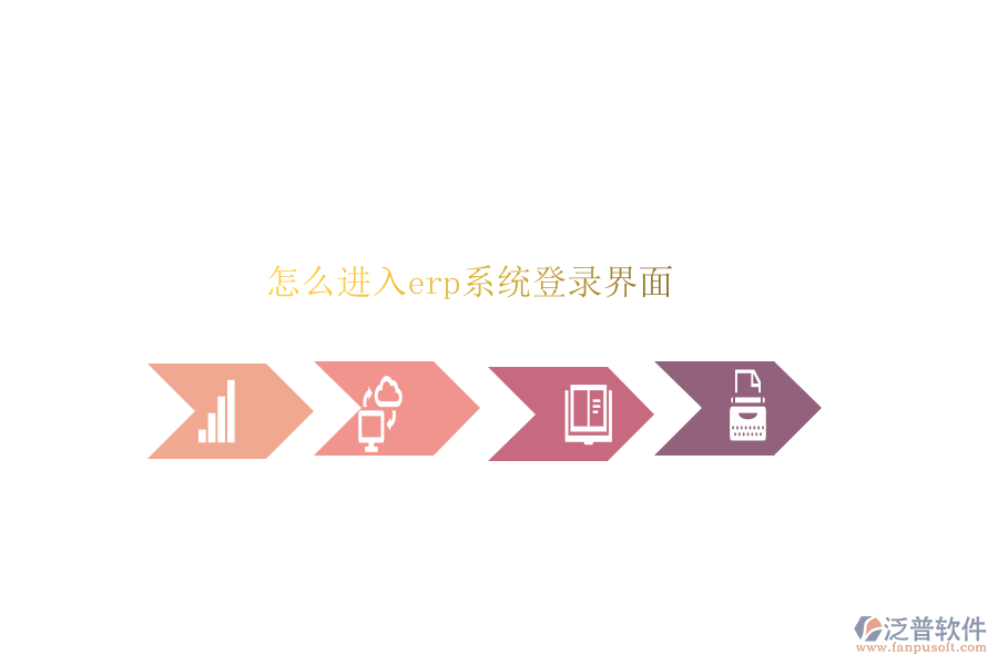 怎么進入erp系統(tǒng)登錄界面