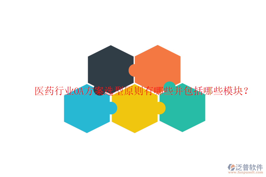  醫(yī)藥行業(yè)OA方案選型原則有哪些并包括哪些模塊？