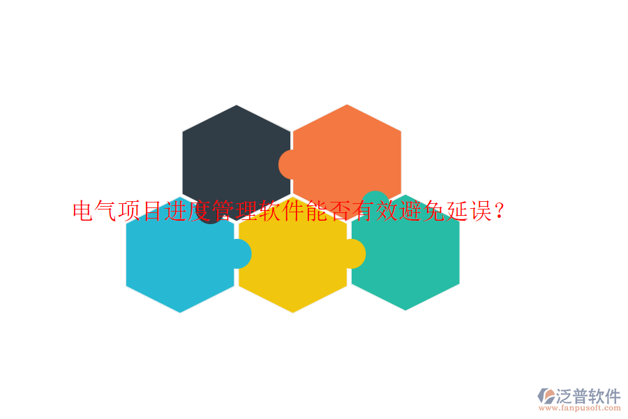 電氣項(xiàng)目進(jìn)度管理軟件能否有效避免延誤？