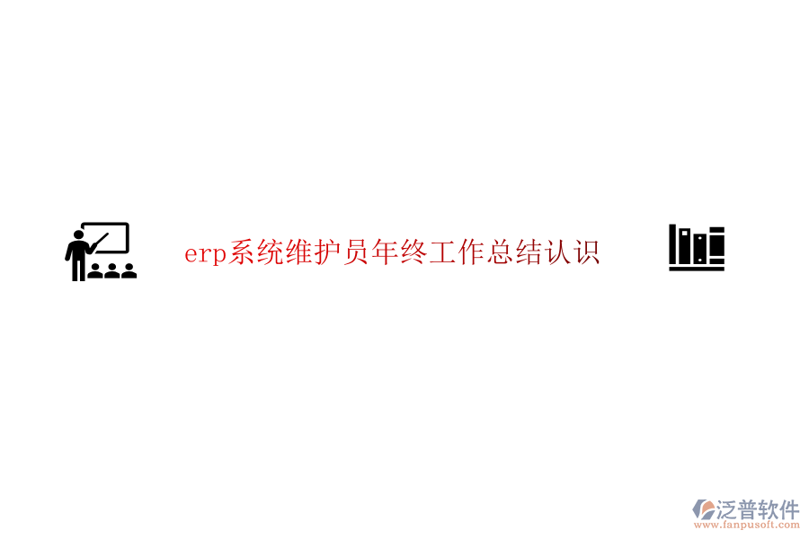 erp系統(tǒng)維護員年終工作總結認識