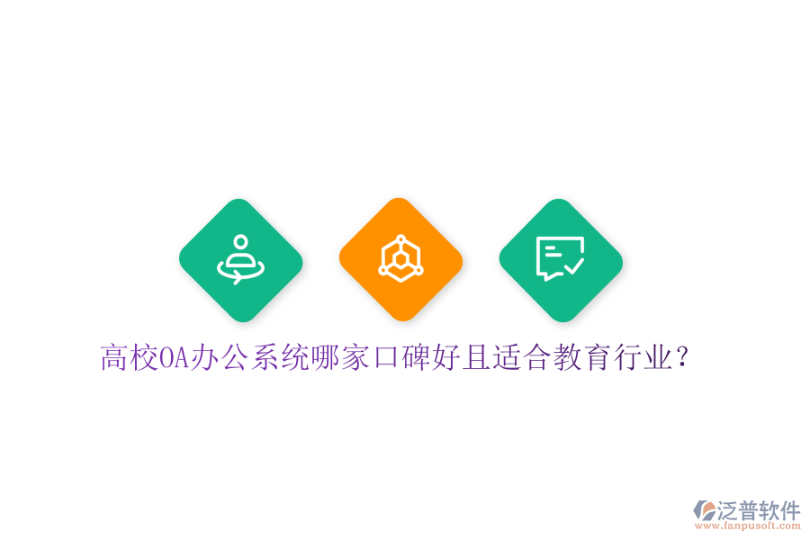  高校OA辦公系統(tǒng)哪家口碑好且適合教育行業(yè)？