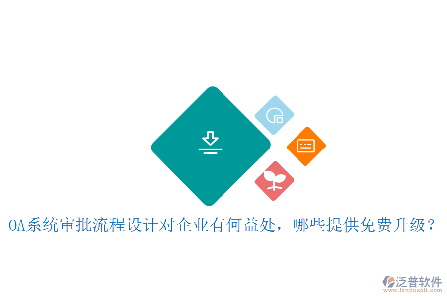  OA系統(tǒng)審批流程設(shè)計(jì)對(duì)企業(yè)有何益處，哪些提供免費(fèi)升級(jí)？