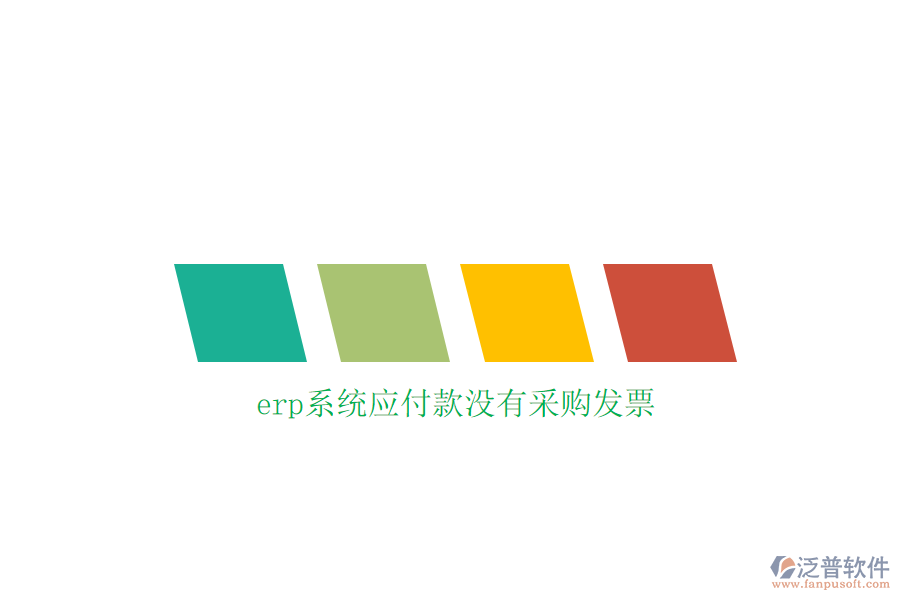 erp系統(tǒng)應(yīng)付款沒有采購(gòu)發(fā)票