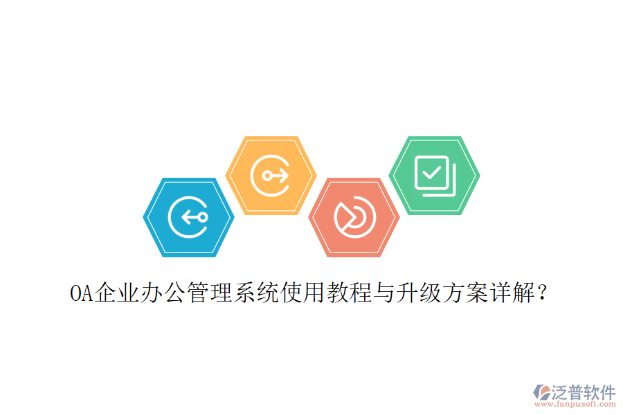  OA企業(yè)辦公管理系統(tǒng)使用教程與升級方案詳解？