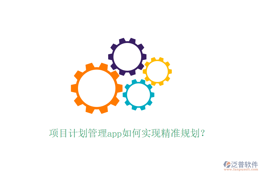 項目計劃管理app如何實現(xiàn)精準規(guī)劃？