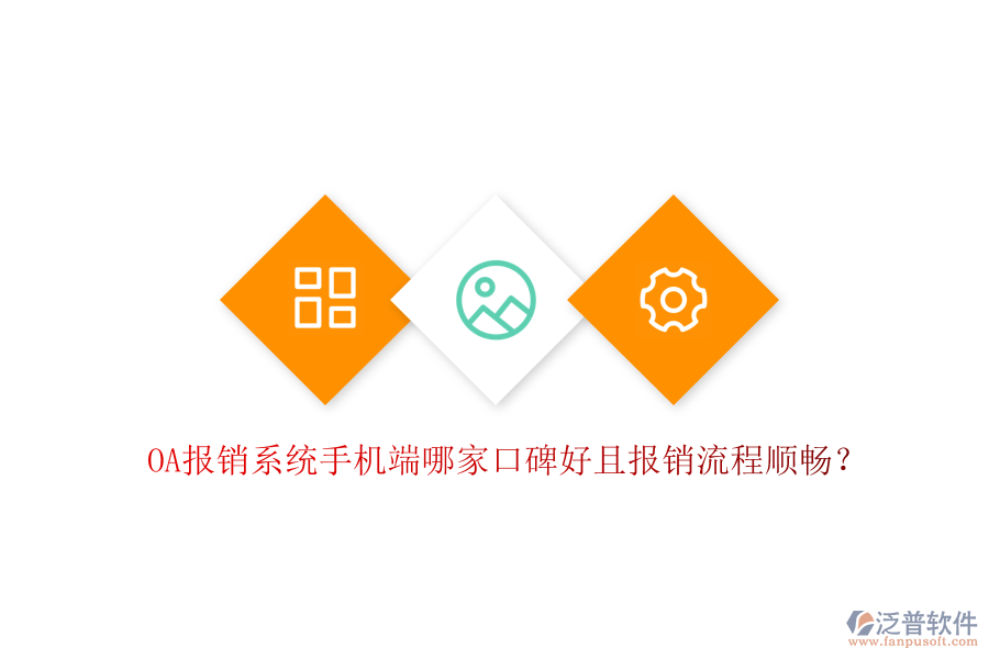  OA報(bào)銷系統(tǒng)手機(jī)端哪家口碑好且報(bào)銷流程順暢？