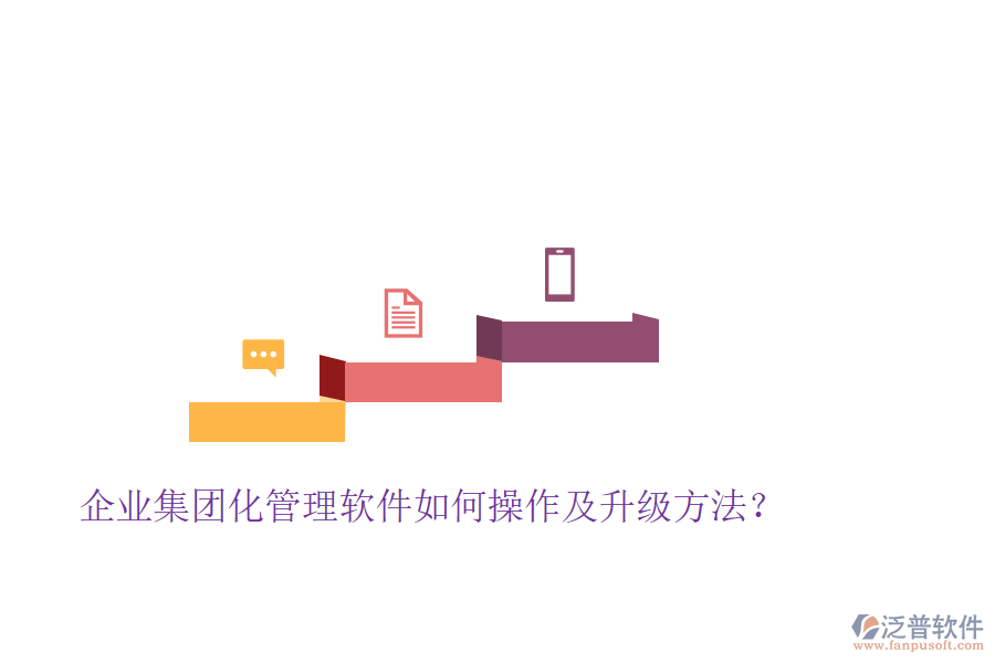 企業(yè)集團化管理軟件如何操作及升級方法？