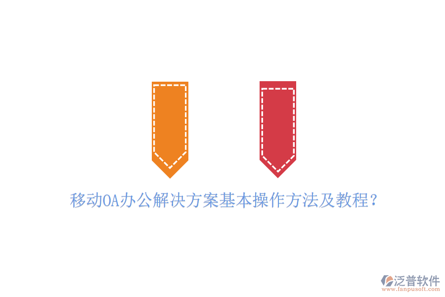 移動OA辦公解決方案基本操作方法及教程？