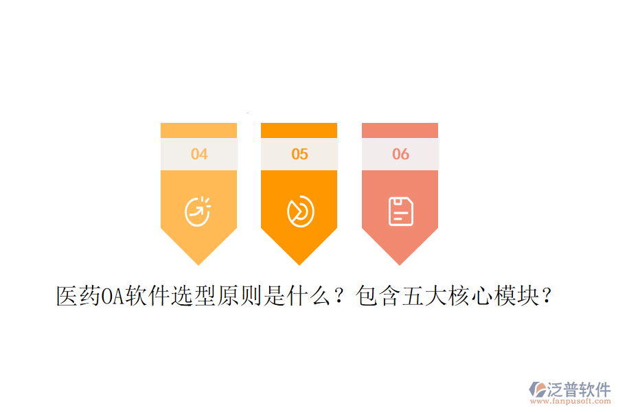  醫(yī)藥OA軟件選型原則是什么？包含五大核心模塊？