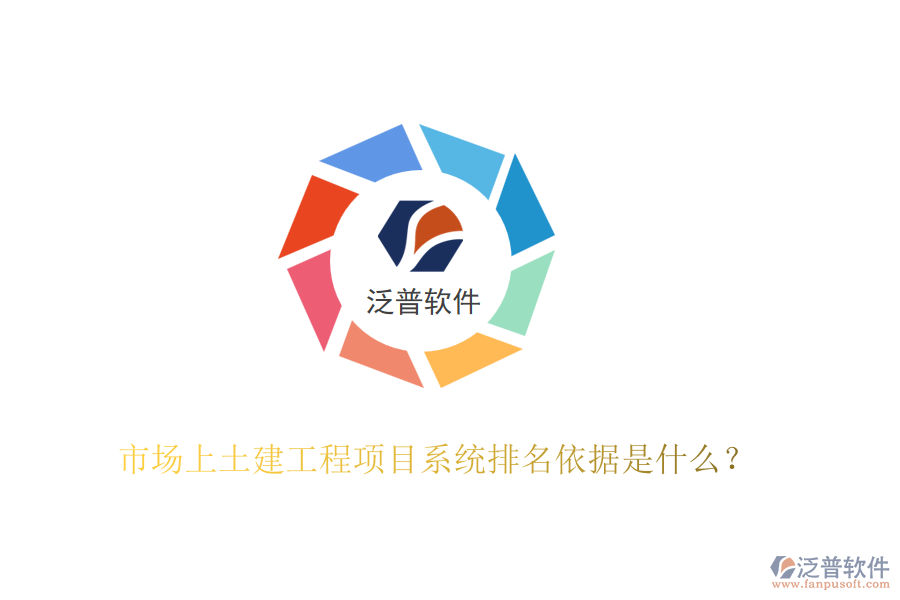 市場上土建工程項目系統排名依據是什么？