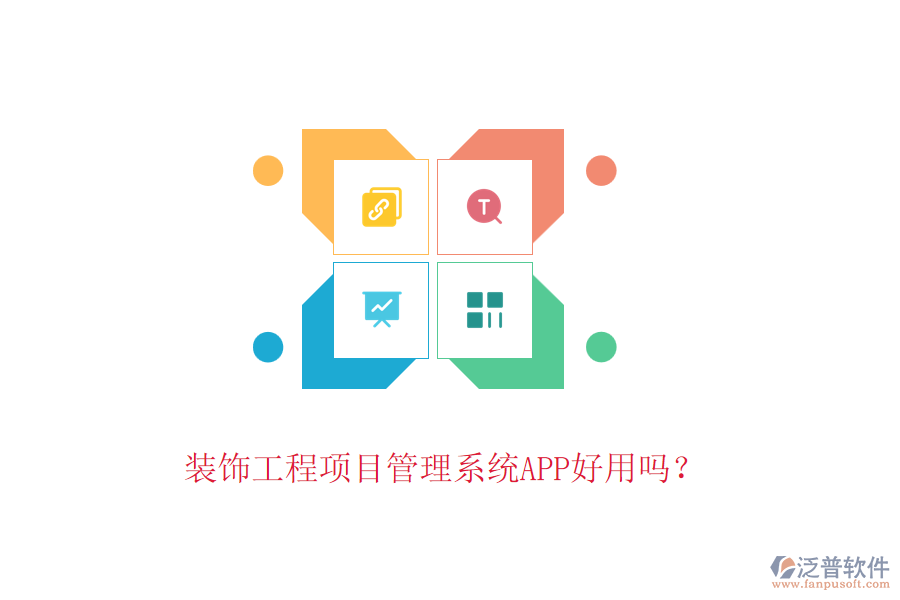 裝飾工程項(xiàng)目管理系統(tǒng)APP好用嗎？