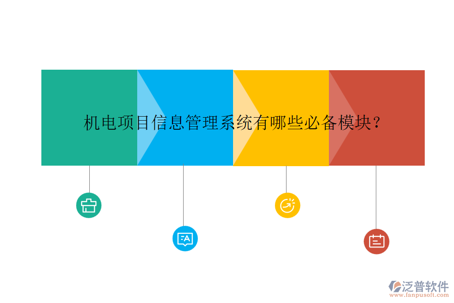 機電項目信息管理系統(tǒng)有哪些必備模塊？
