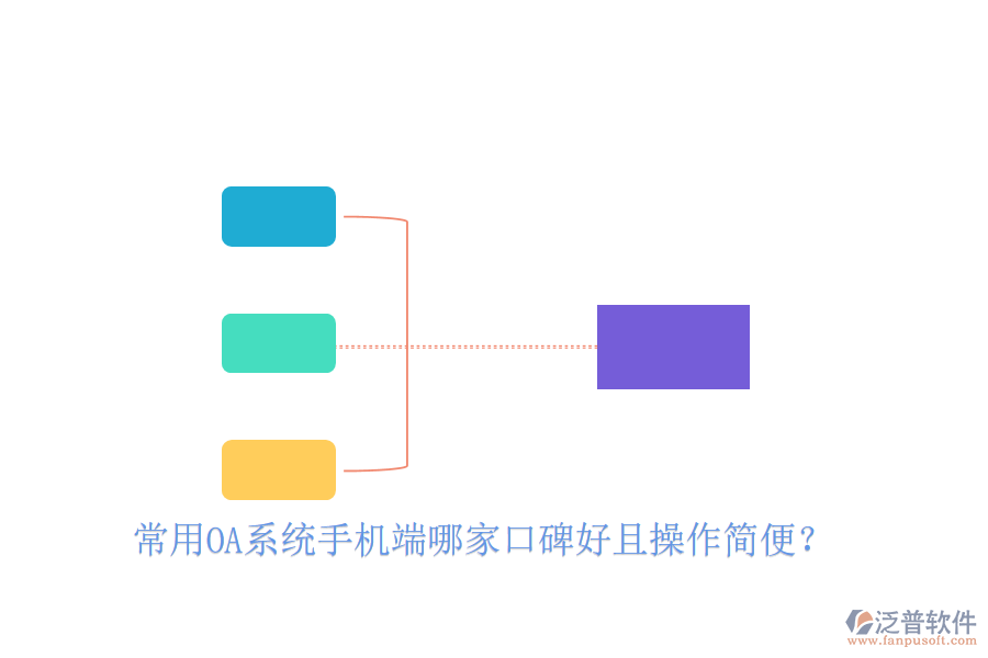 常用OA系統(tǒng)手機端哪家口碑好且操作簡便？