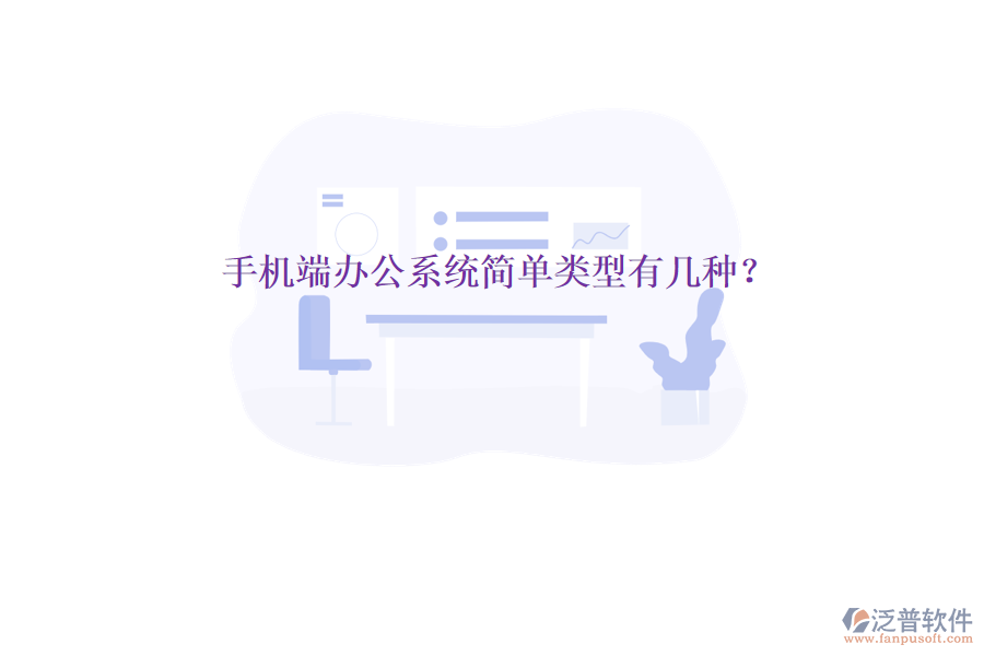  手機(jī)端辦公系統(tǒng)簡(jiǎn)單類型有幾種？