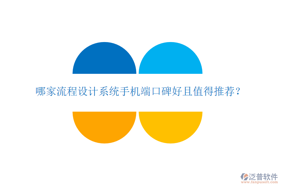  哪家流程設計系統(tǒng)手機端口碑好且值得推薦？