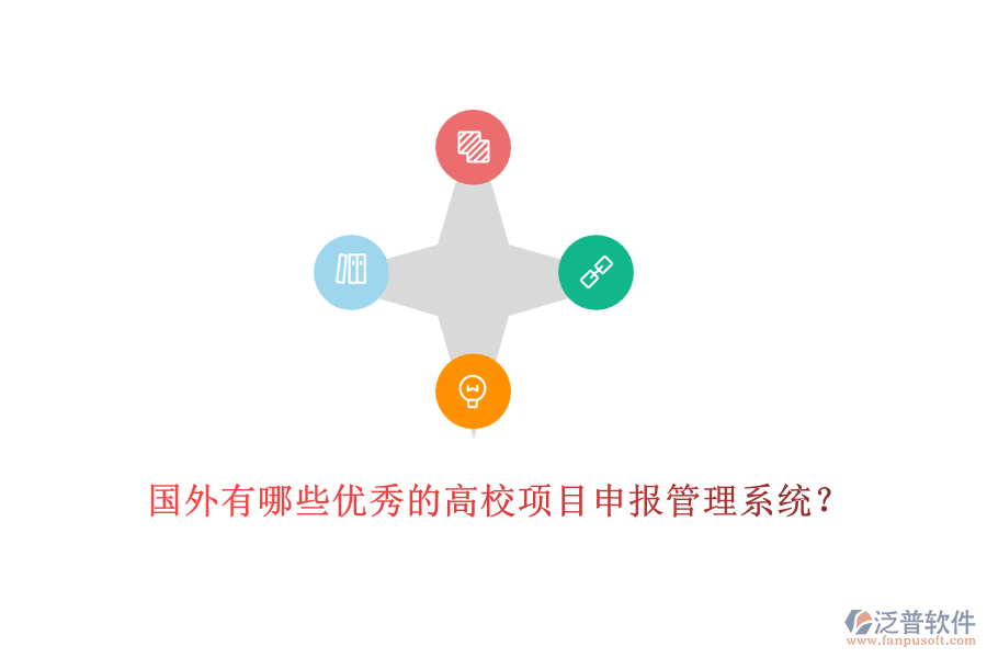 國(guó)外有哪些優(yōu)秀的高校項(xiàng)目申報(bào)管理系統(tǒng)？