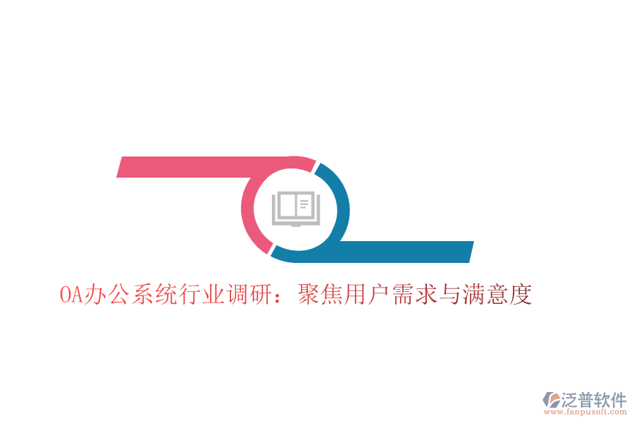  <a href=http://www.keekorok-lodge.com/oa/ target=_blank class=infotextkey>OA辦公系統(tǒng)</a>行業(yè)調(diào)研：聚焦用戶需求與滿意度