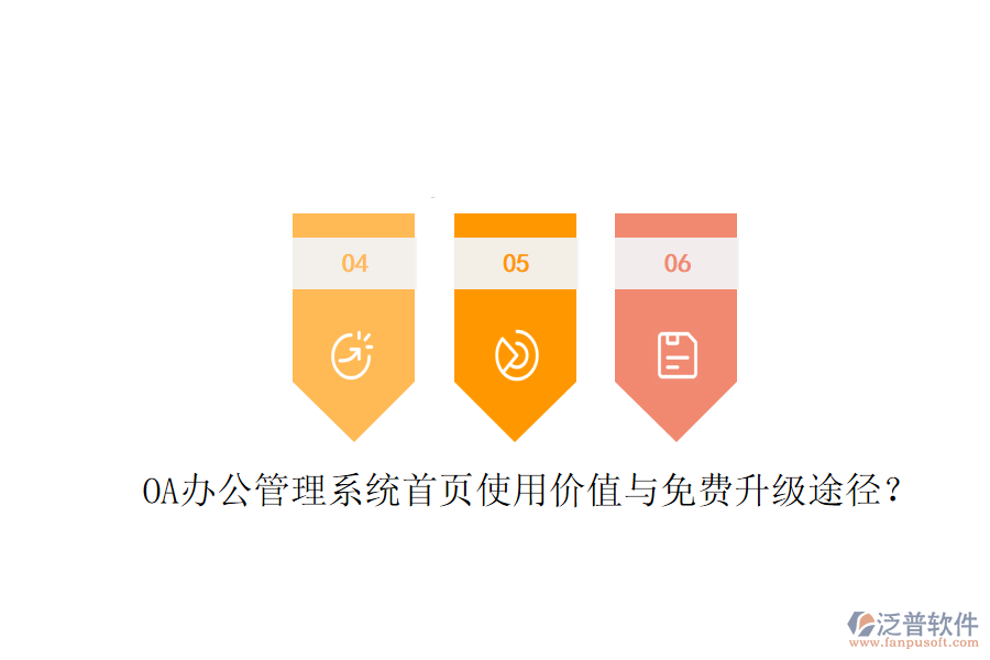  OA辦公管理系統(tǒng)首頁(yè)使用價(jià)值與免費(fèi)升級(jí)途徑？