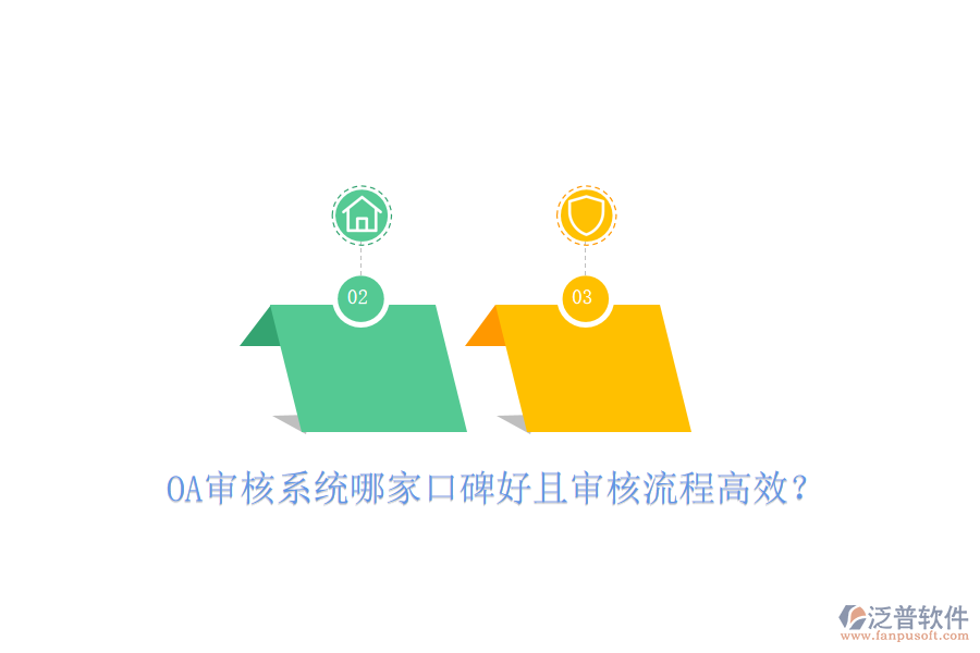  OA審核系統(tǒng)哪家口碑好且審核流程高效？