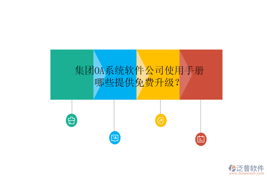  集團OA系統(tǒng)軟件公司使用手冊，哪些提供免費升級？