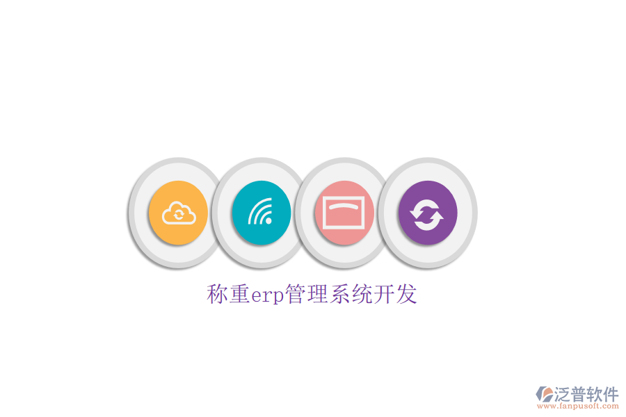 稱(chēng)重erp管理系統(tǒng)開(kāi)發(fā)