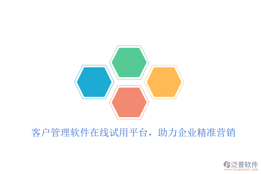  客戶管理軟件在線試用平臺，助力企業(yè)精準營銷