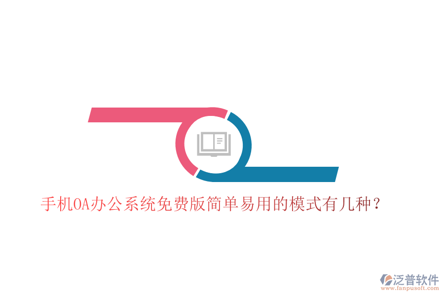  手機(jī)OA辦公系統(tǒng)免費(fèi)版簡(jiǎn)單易用的模式有幾種？