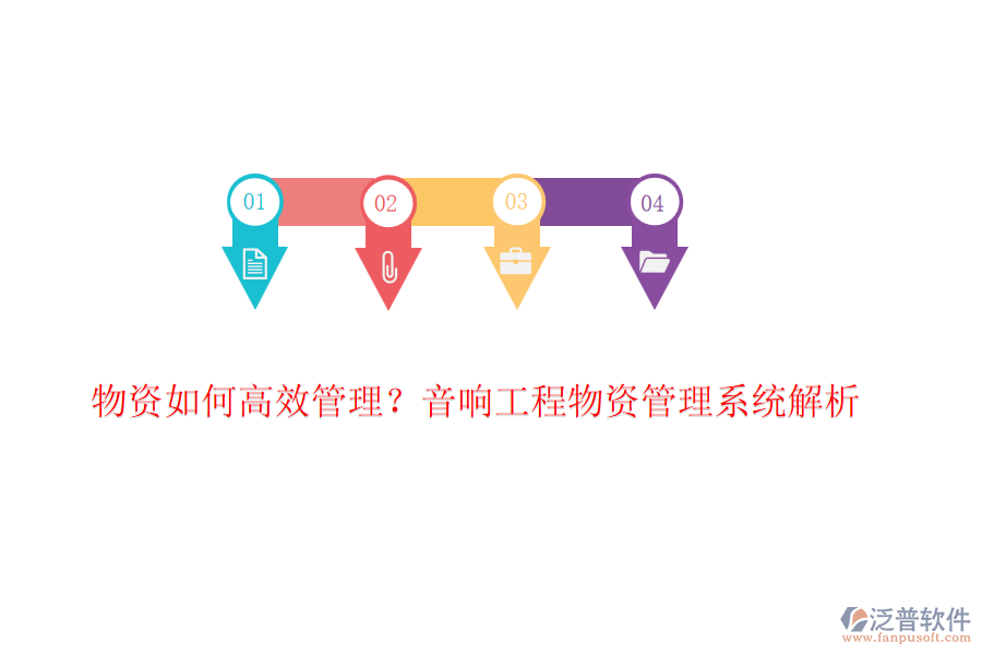 物資如何高效管理？音響工程物資管理系統(tǒng)解析