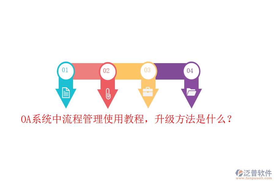  OA系統(tǒng)中流程管理使用教程，升級(jí)方法是什么？