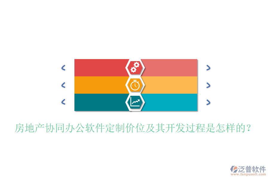  房地產(chǎn)協(xié)同辦公軟件定制價(jià)位及其開(kāi)發(fā)過(guò)程是怎樣的？