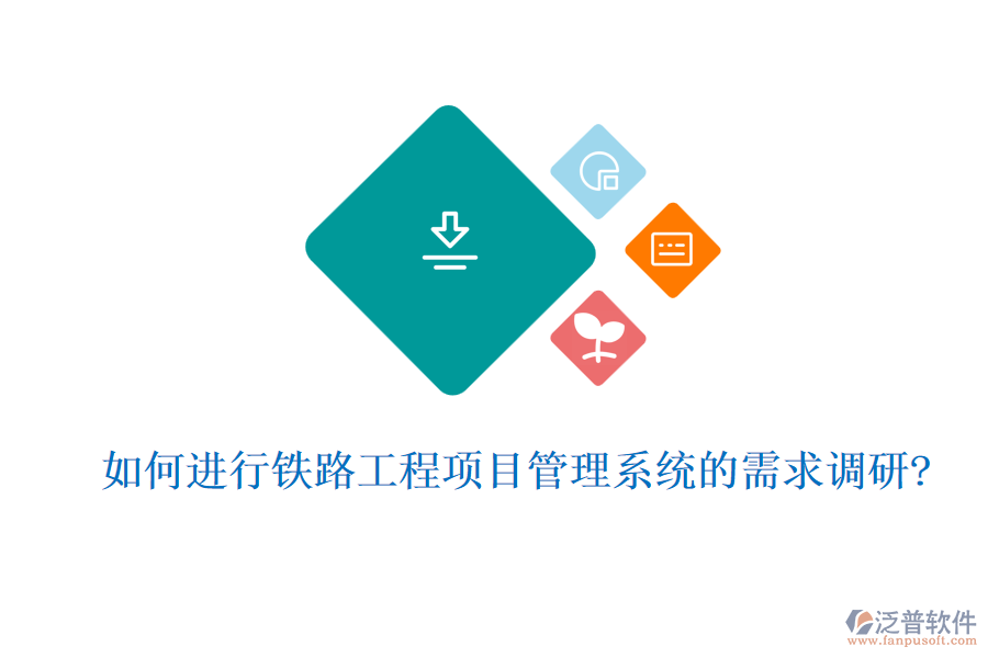 如何進行鐵路工程項目管理系統(tǒng)的需求調研?