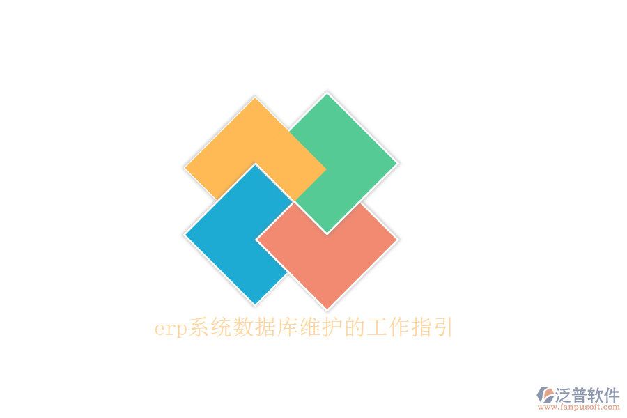 erp系統(tǒng)數(shù)據(jù)庫維護(hù)的工作指引