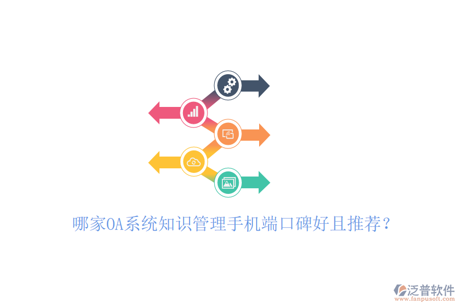 哪家OA系統(tǒng)知識(shí)管理手機(jī)端口碑好且推薦？
