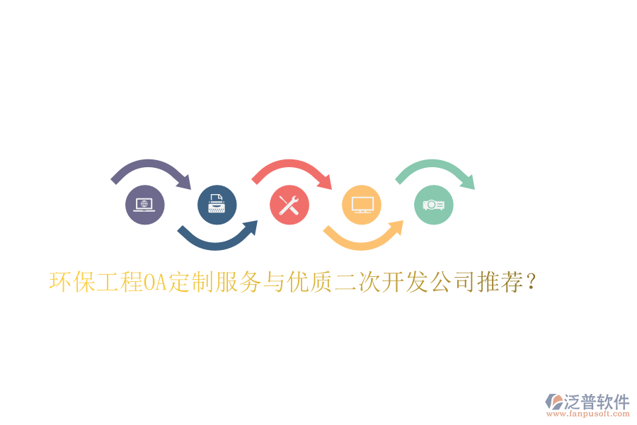  環(huán)保工程O(píng)A定制服務(wù)與優(yōu)質(zhì)二次開(kāi)發(fā)公司推薦？