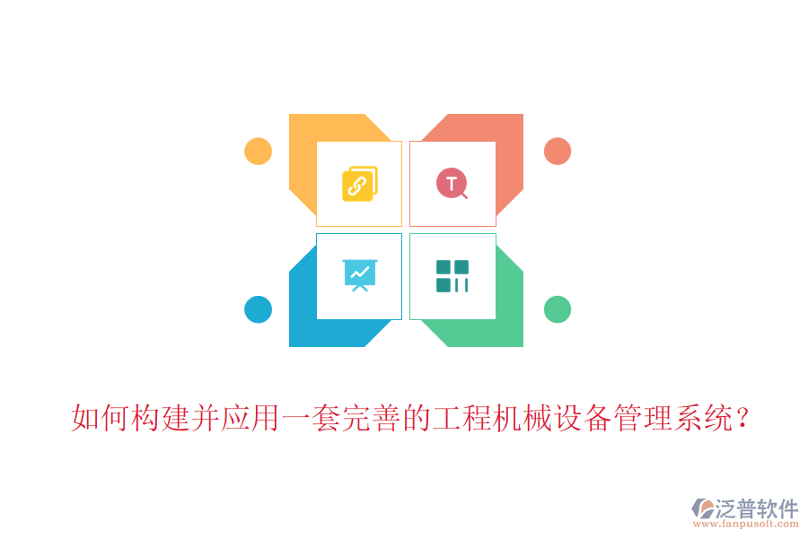 如何構(gòu)建并應(yīng)用一套完善的工程機(jī)械設(shè)備管理系統(tǒng)？