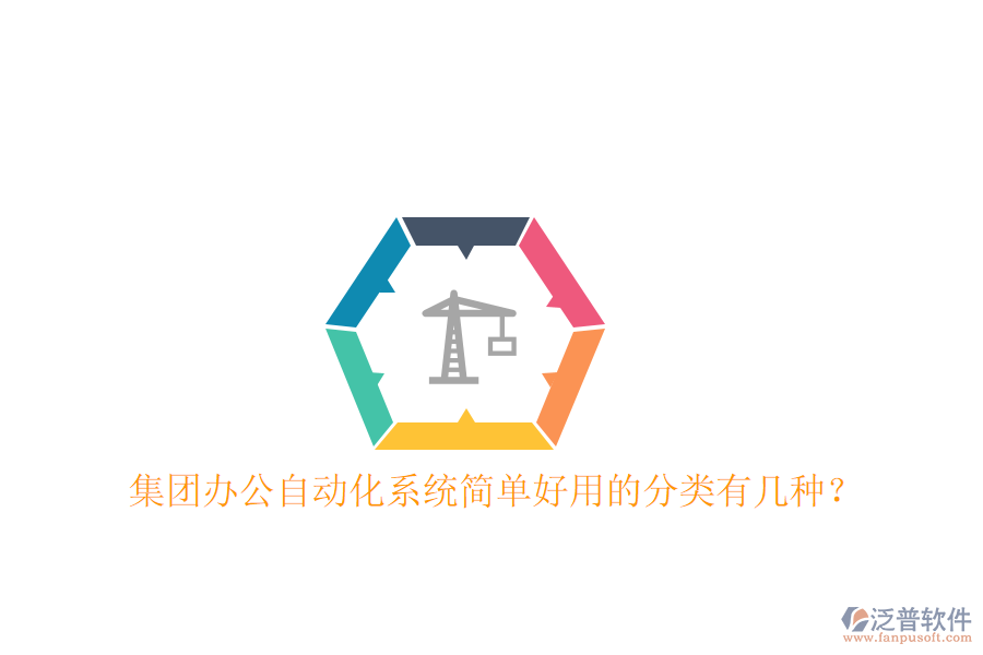  集團(tuán)辦公自動(dòng)化系統(tǒng)簡(jiǎn)單好用的分類(lèi)有幾種？