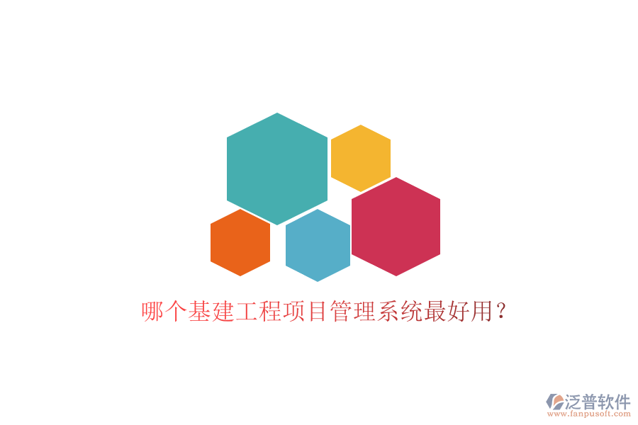 哪個基建工程項(xiàng)目管理系統(tǒng)最好用?