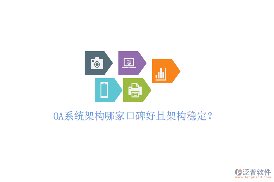  OA系統(tǒng)架構(gòu)哪家口碑好且架構(gòu)穩(wěn)定？