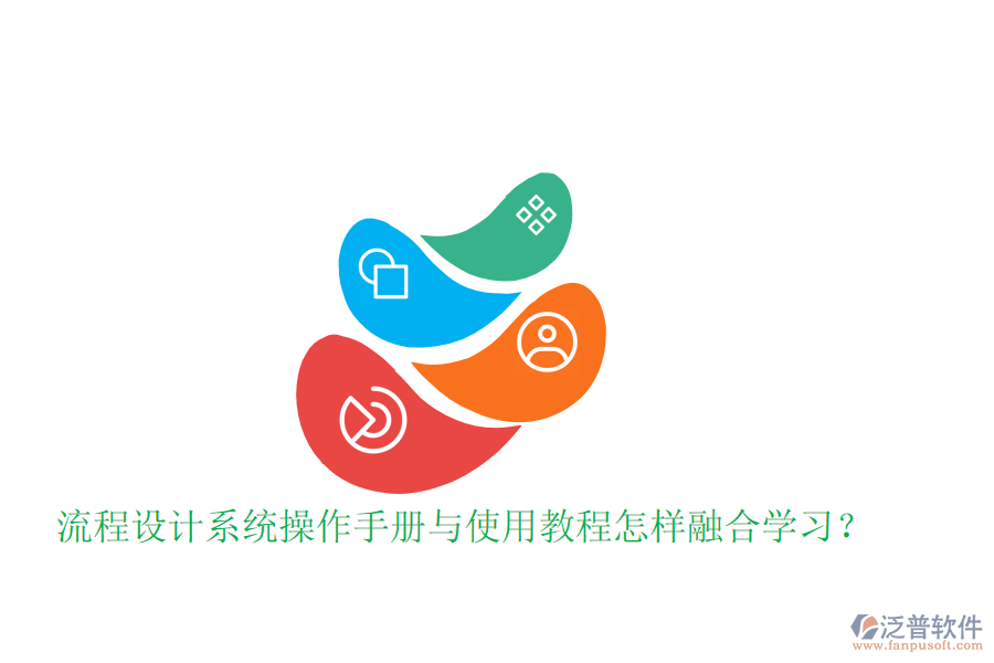  流程設(shè)計系統(tǒng)操作手冊與使用教程怎樣融合學(xué)習(xí)？