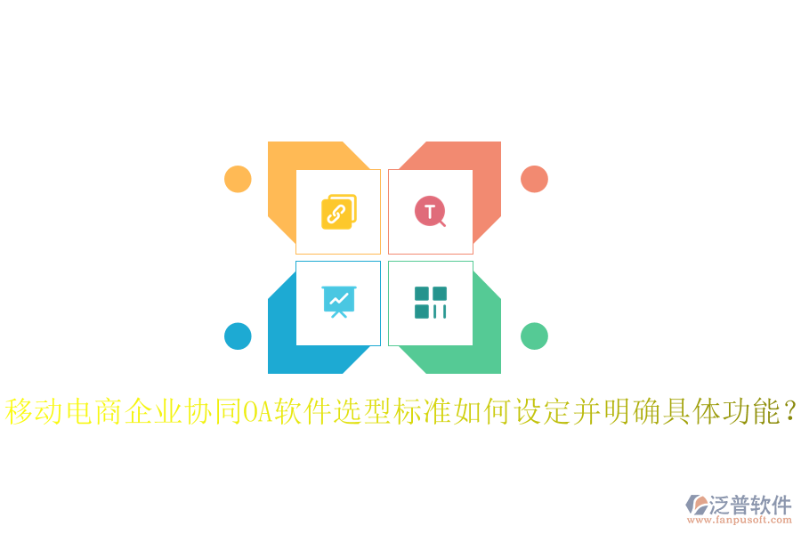  移動(dòng)電商企業(yè)協(xié)同OA軟件選型標(biāo)準(zhǔn)如何設(shè)定并明確具體功能？
