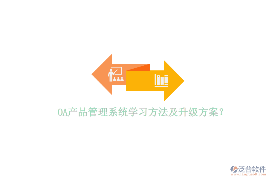  OA產(chǎn)品管理系統(tǒng)學(xué)習(xí)方法及升級方案？