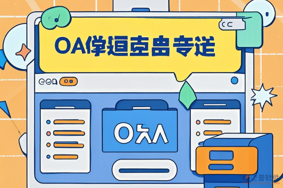 自建OA系統(tǒng)簡單好用的有幾種？