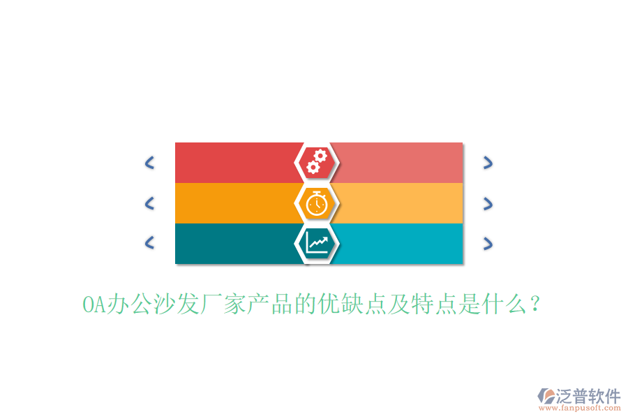  OA辦公沙發(fā)廠家產(chǎn)品的優(yōu)缺點(diǎn)及特點(diǎn)是什么？