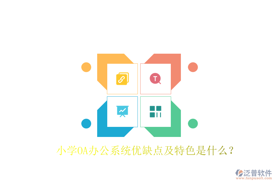  小學(xué)OA辦公系統(tǒng)優(yōu)缺點(diǎn)及特色是什么？